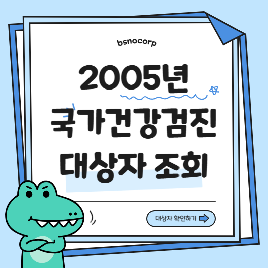 국가건강검진대상자 조회