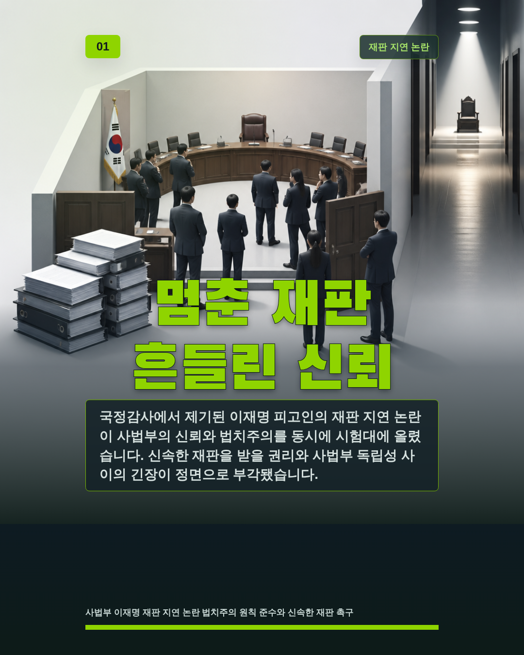 멈춘 재판 흔들린 신뢰