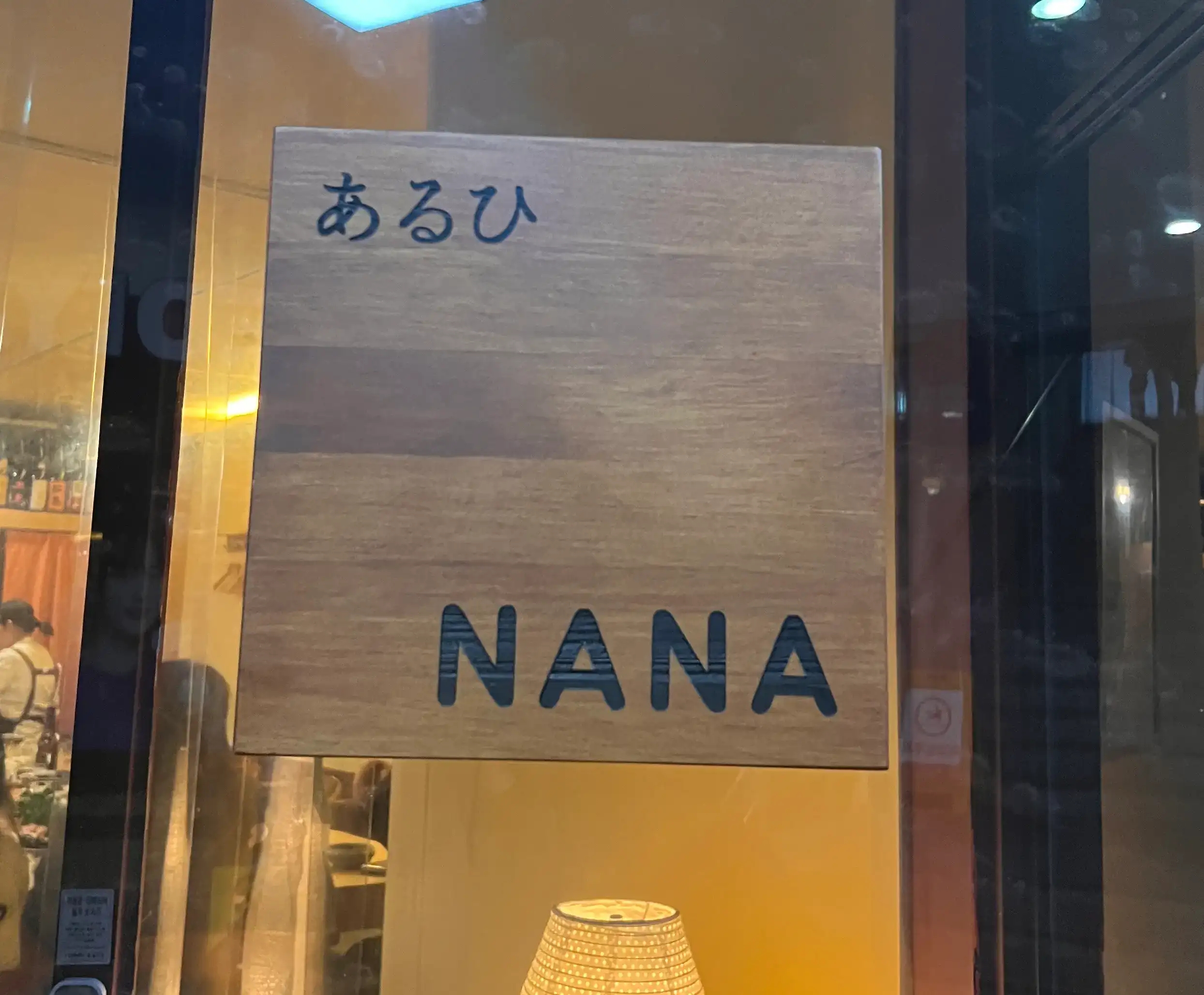 여의도 스시집 '아루히나나'