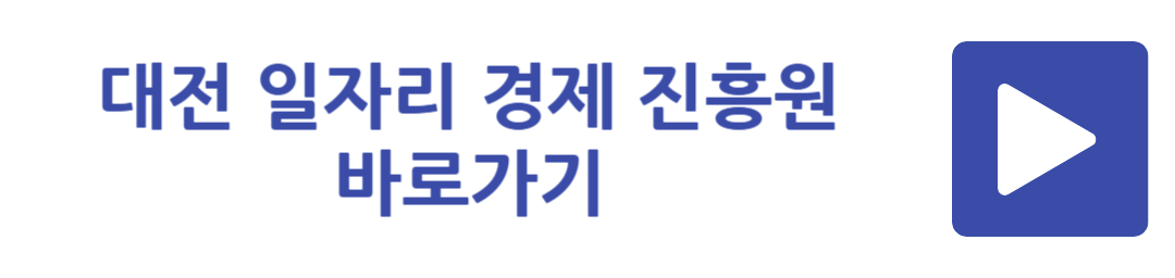 대전 일자리 경제 진흥원 바로가기