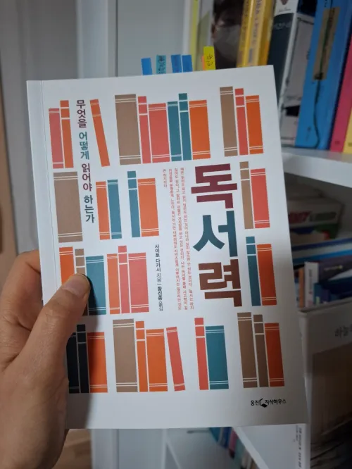 사이토 다카시의 저서 '독서력'을 손에 들고 있는 모습 (A person holding the book 'The Power of Reading' by Saito Takashi in their hands)