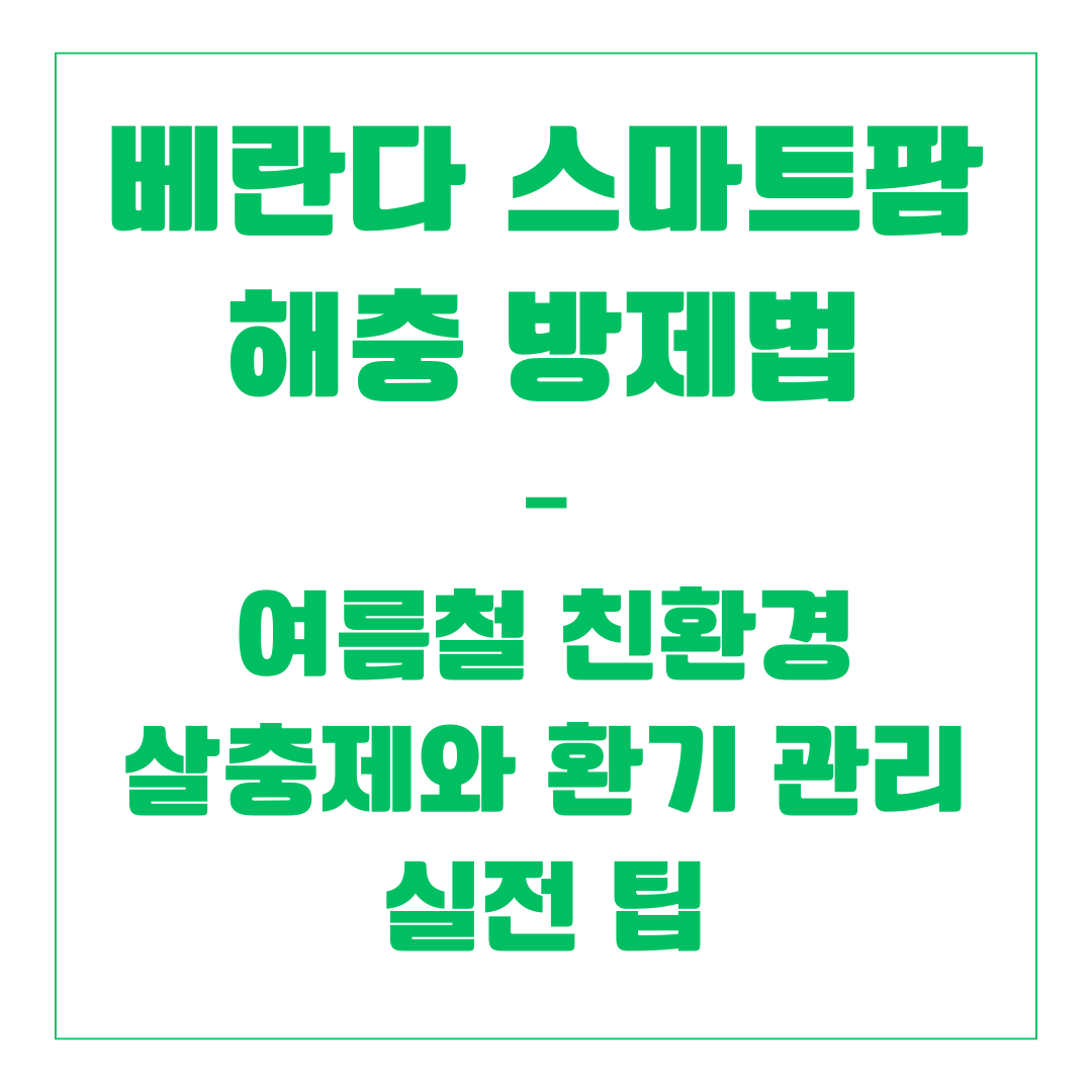 베란다 스마트팜 - 해충 방제법