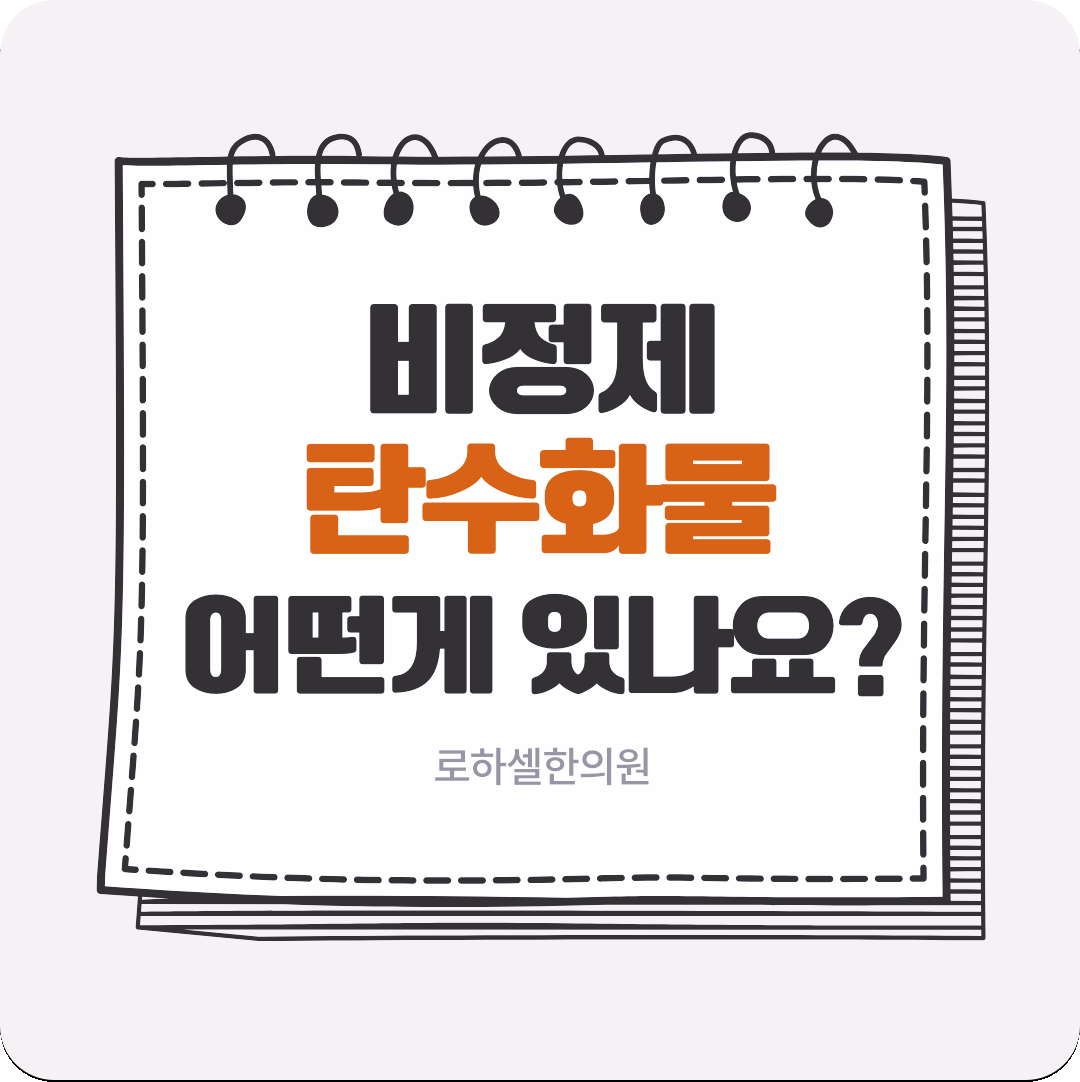 비정제탄수화물 천천히 바꾸는걸 추천해요