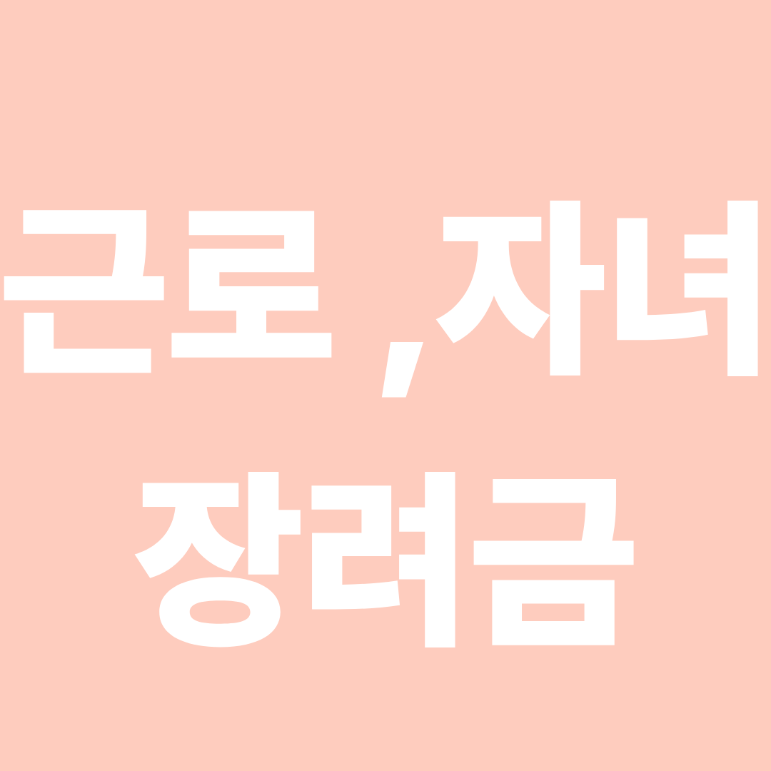 근로 자녀 장려금