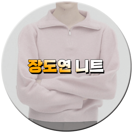 꼬꼬무3 166회 장도연 니트