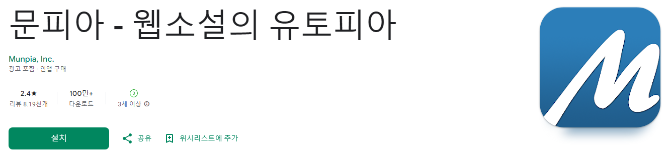 문피아&#44; 웹소설의 유토피아&#44; 웹소설