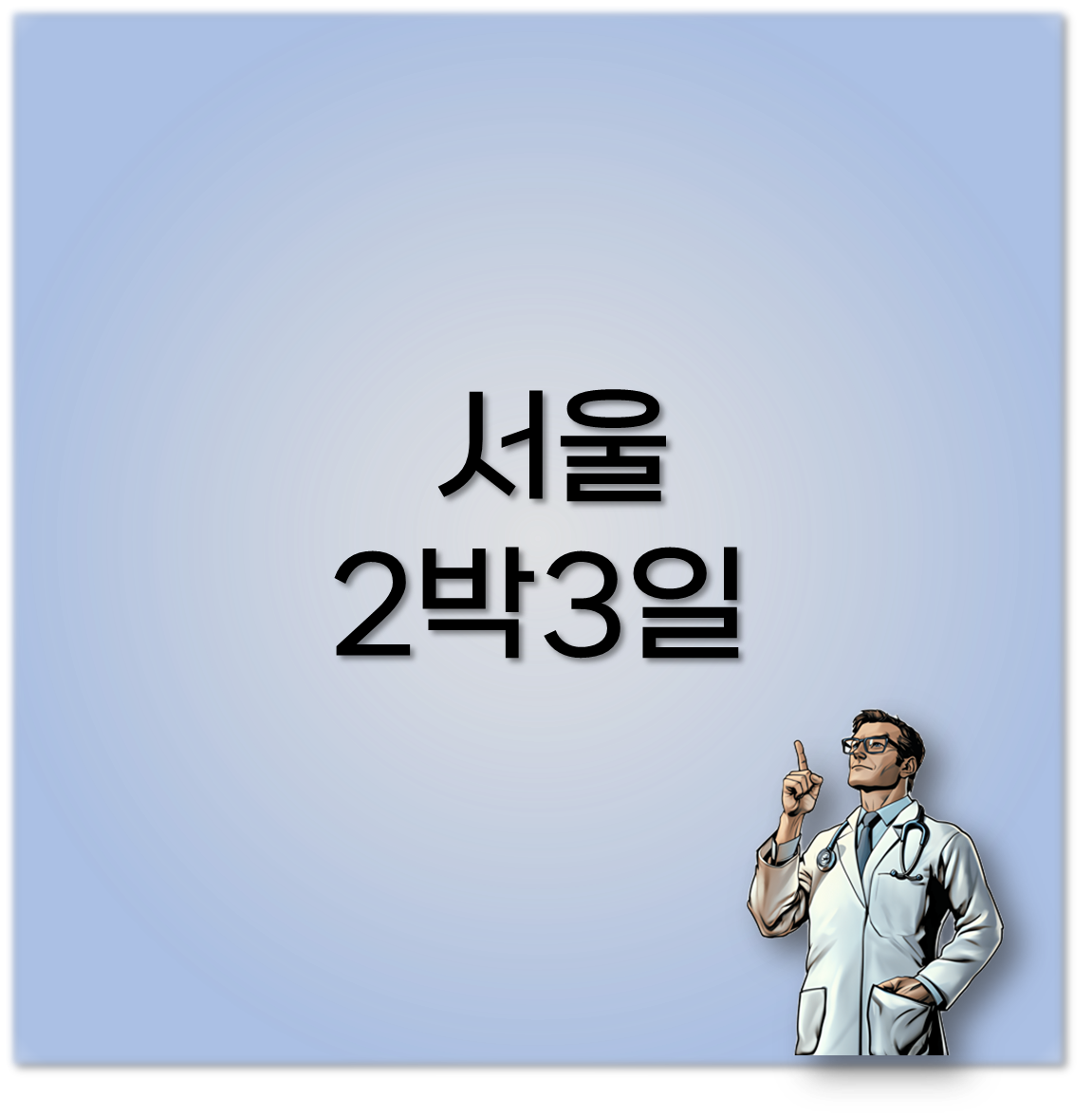 서울 2박3일
