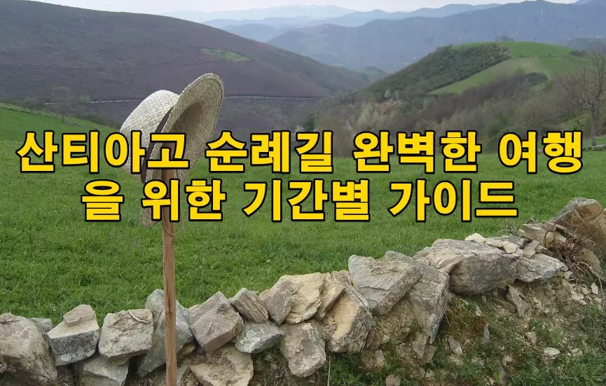 산티아고 순례길 완벽한 여행을 위한 기간별 가이드