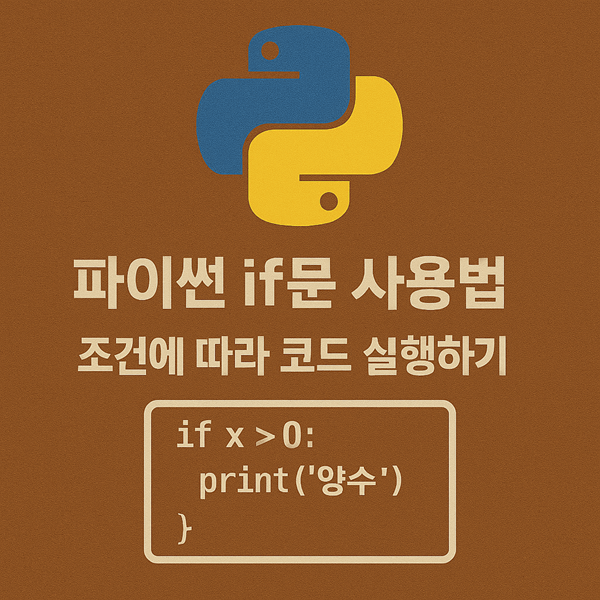 파이썬 if문 배우기 - 참과 거짓 판단하기