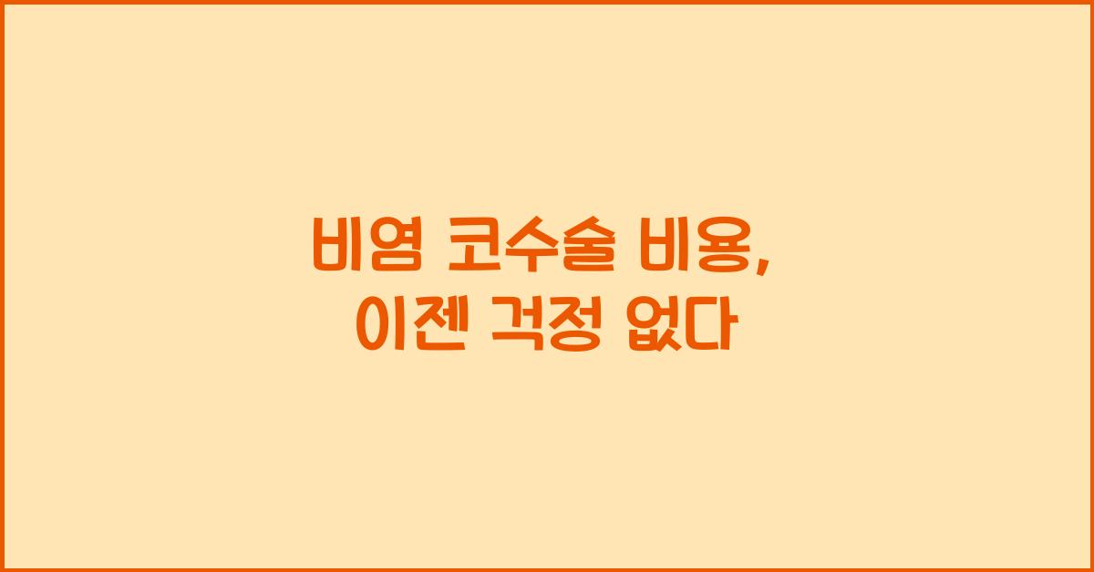 비염 코수술 비용