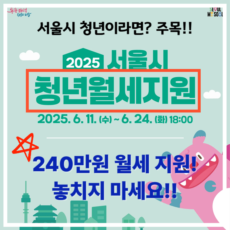 서울 청년월세지원 2025 조건부터 신청방법까지! 나도 받을 수 있을까?