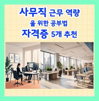 사무직 근무 역량을 위한 공부법과 자격증