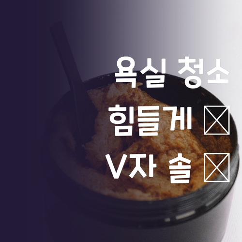 욕실 청소, 이제 힘들게 쭈그려 앉지..