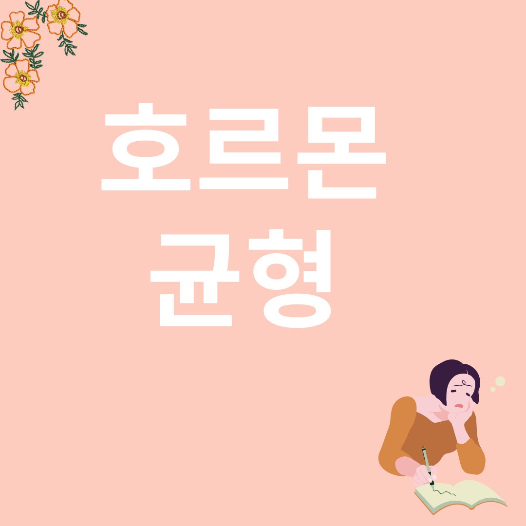 호르몬과 관련된 이미지