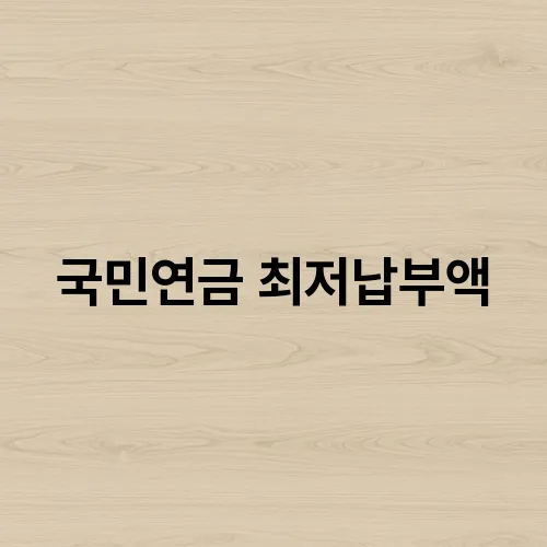 국민연금 최저납부액