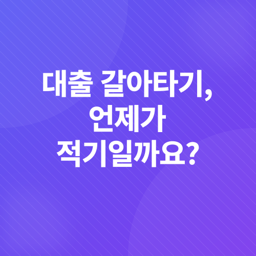 대출 갈아타기_2