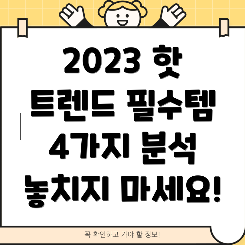 bestabk50최신트렌드필수템2023년놓치면후회할4가지아이템분석