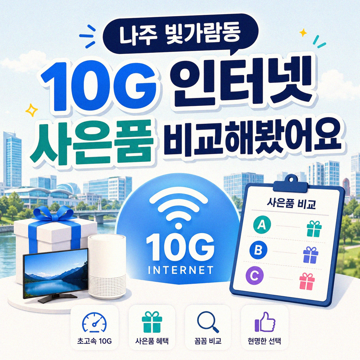 나주 빛가람동 10G 인터넷, 사은품 많이 주는 곳은 어디일까요