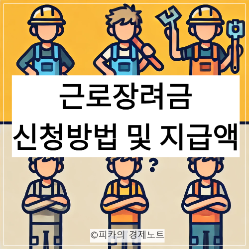 근로장려금 조회 및 신청 방법, 그리고 지급일 안내