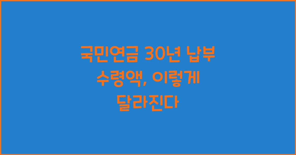 국민연금 30년 납부 수령액