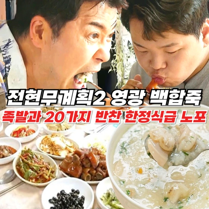 전현무계획2 영광 백합죽 맛집 – 족발과 20가지가 넘는 반찬의 한정식급 노포 한성식당