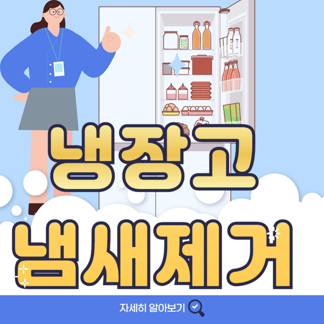 냉장고 냄새제거