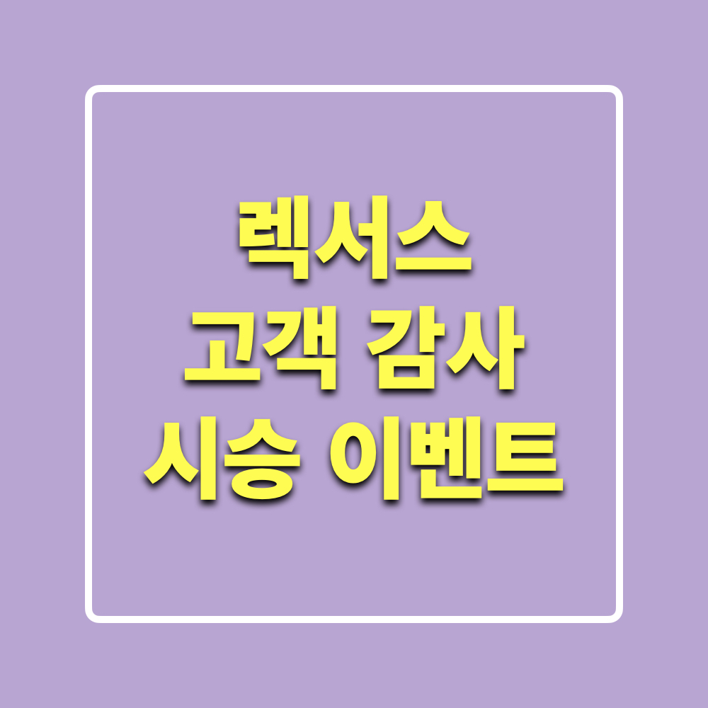 렉서스_고객감사시승이벤트