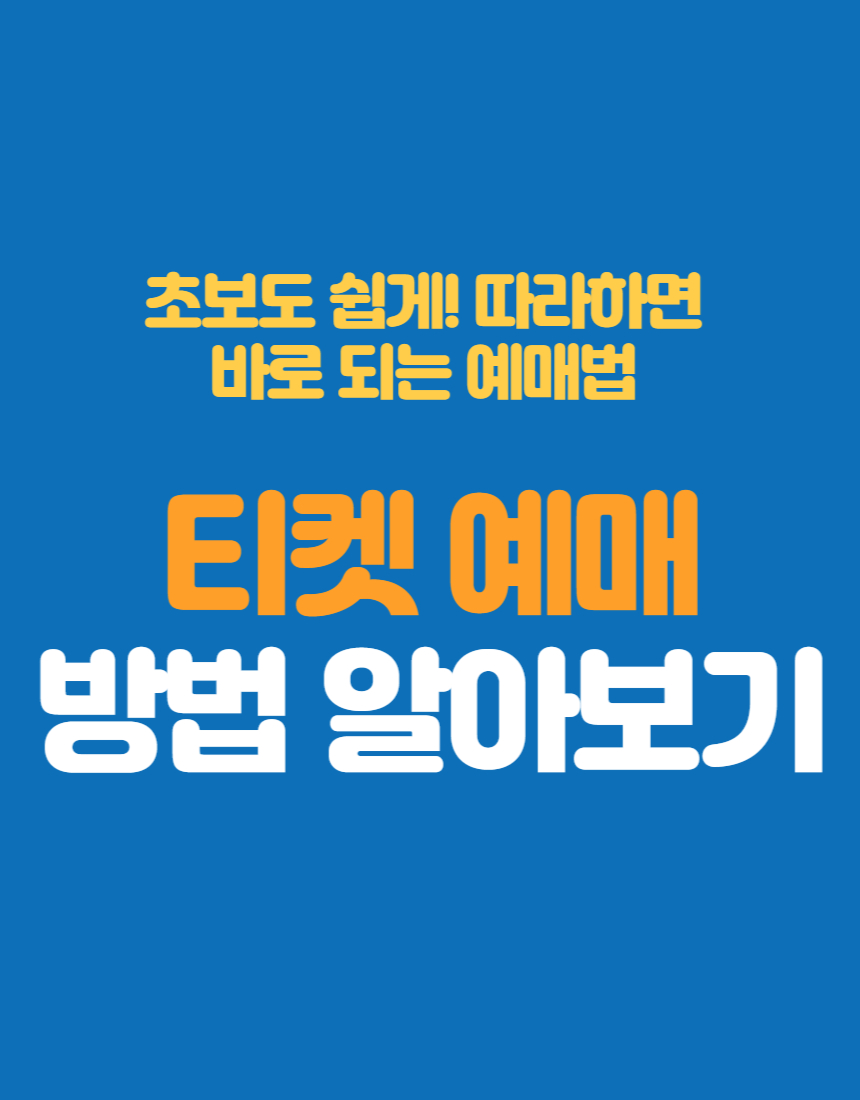 2025 코레일앱(코레일톡)에서 티켓 예매하는 방법