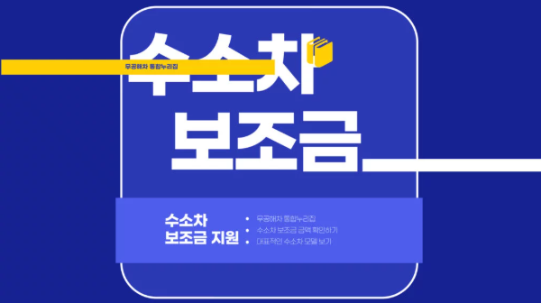 수소차 보조금