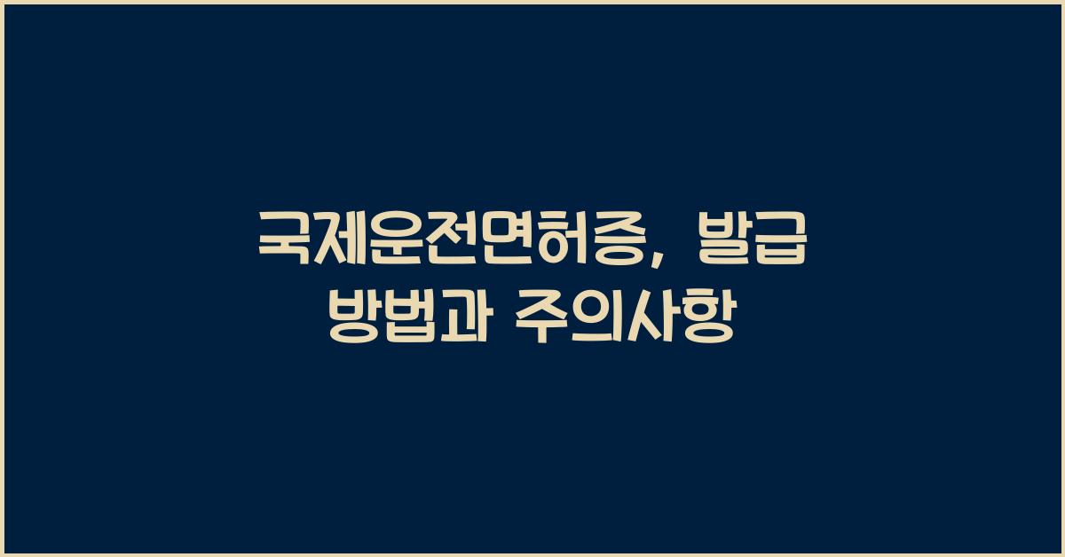 국제운전면허증