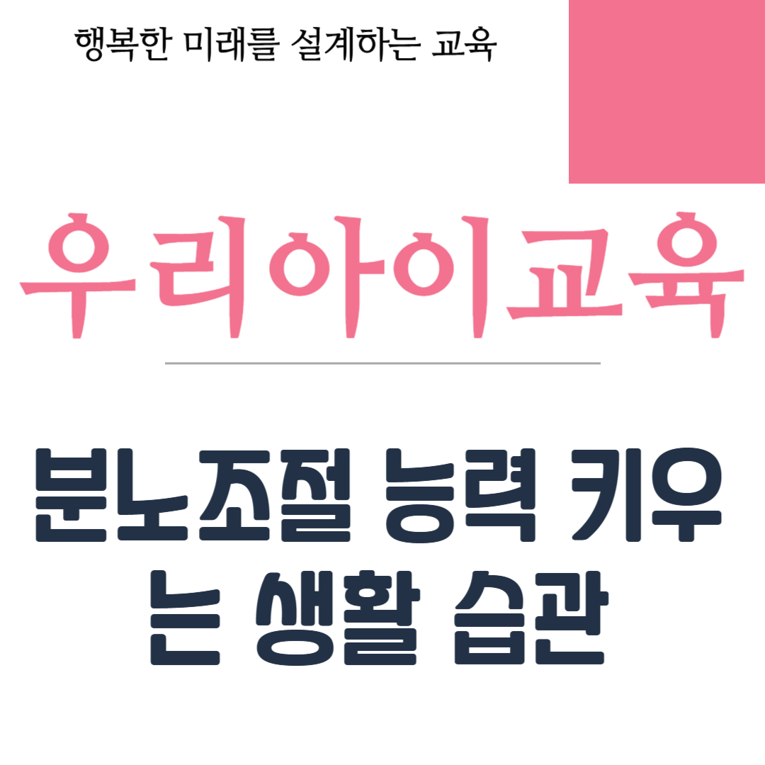 분노조절 능력 키우는 생활 습관