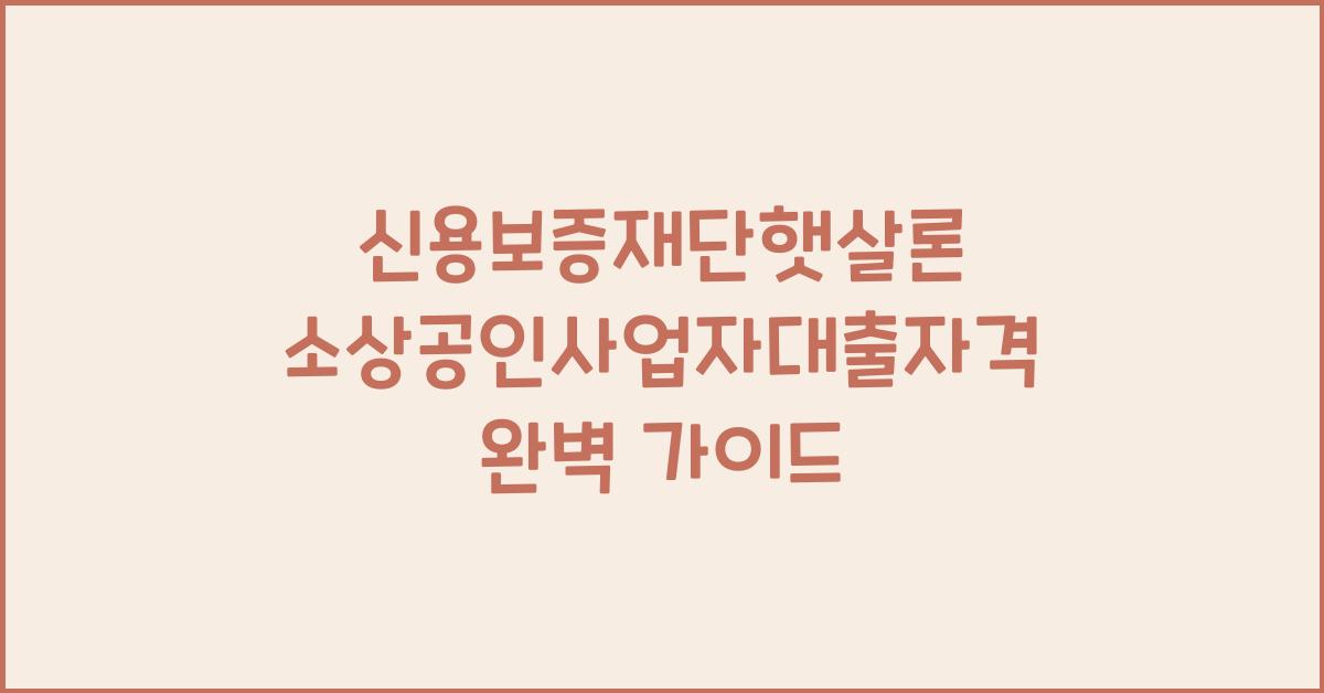 신용보증재단햇살론 소상공인사업자대출자격