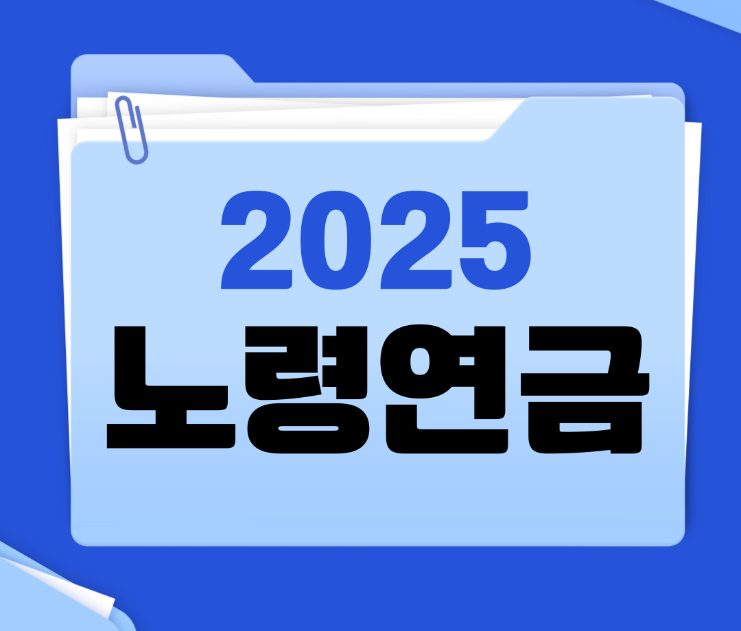 2025년 기초노령연금