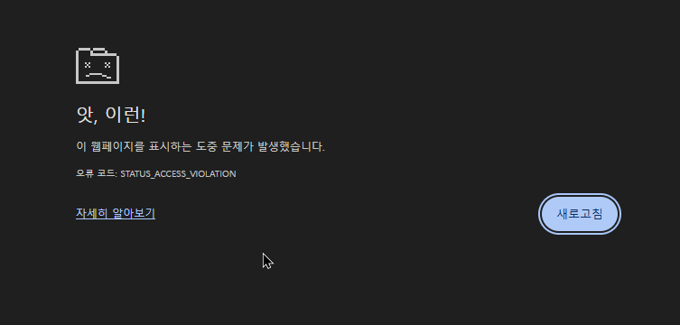 크롬 '앗, 이런!' STATUS_ACCESS_VIOLATION 오류, 5분 만에 완벽 해결 가이드 (2025년 최신)