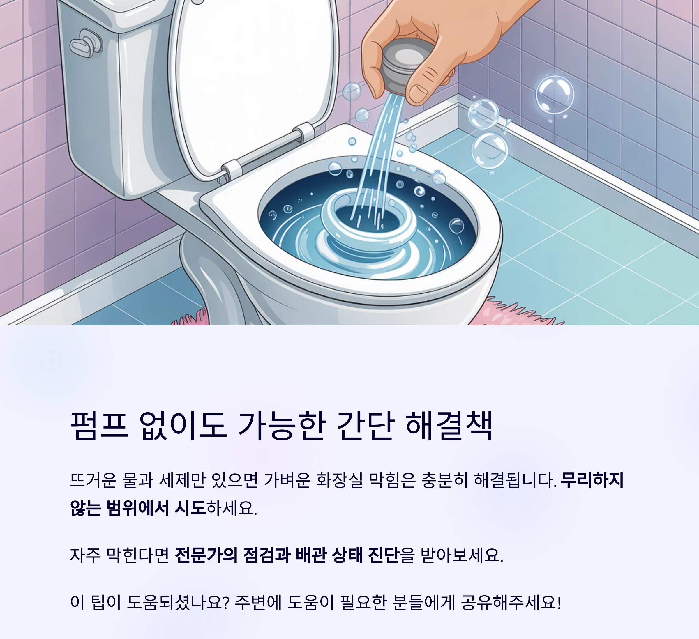 뜨거운 물과 세제만으로 화장실 막힘을 간단히 해결하는 방법