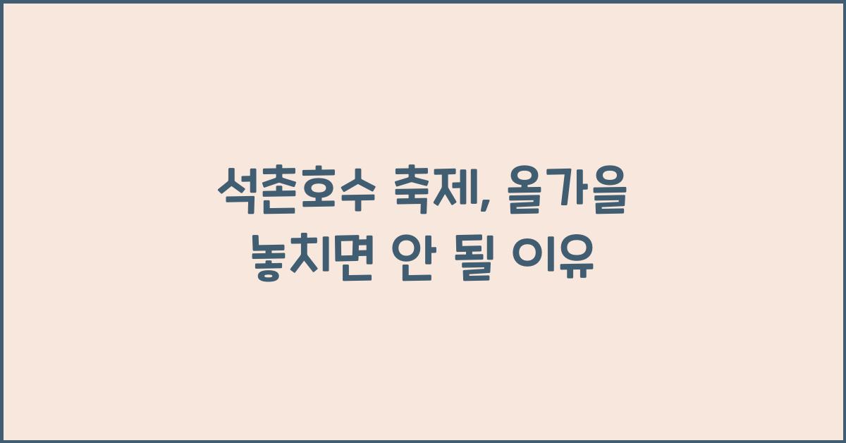 석촌호수 축제