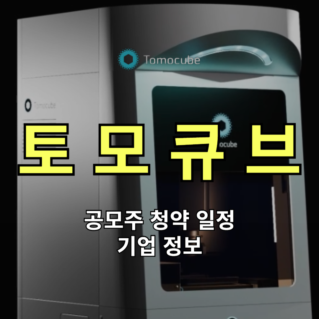 토모큐브 공모주 청약