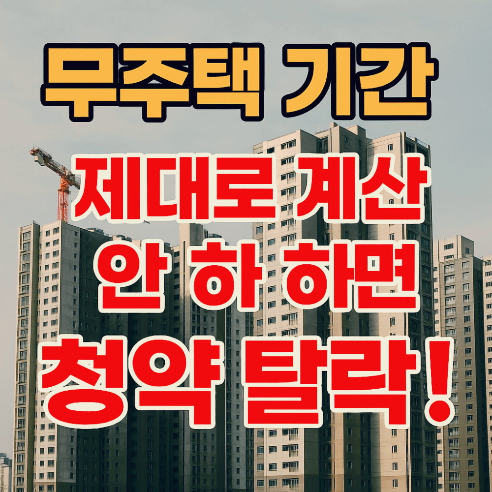 무주택 기간 계산법