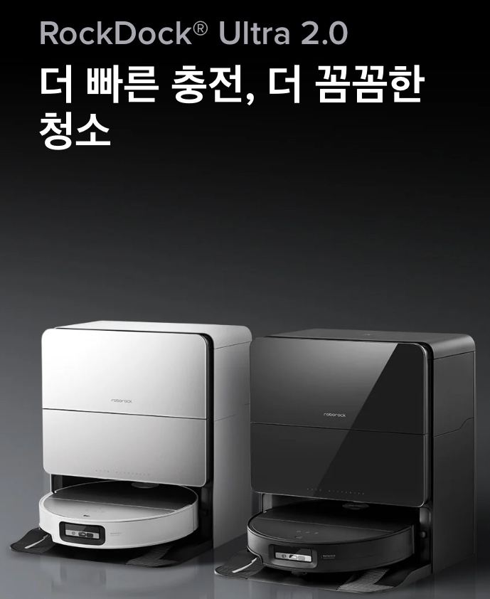 더 빠른 충전, 꼼꼼한 청소