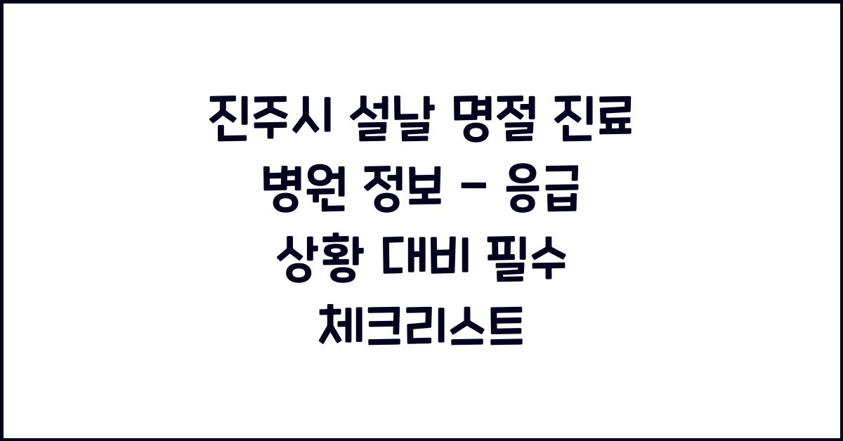 진주시 설날 명절 진료 병원 정보 - 응급 상황 대비 필수