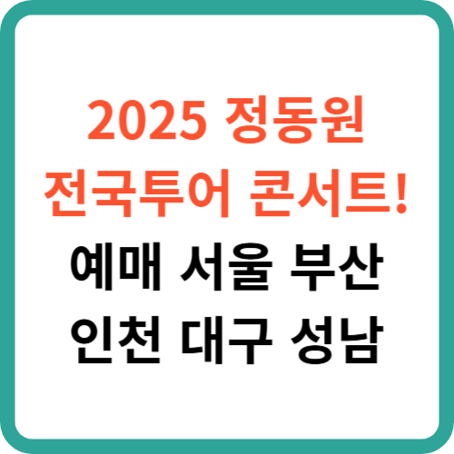 2025 정동원 전국투어 콘서트! 예매 서울 부산 인천 대구 성남 썸네일