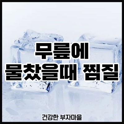 무릎에 물찼을때 찜질
