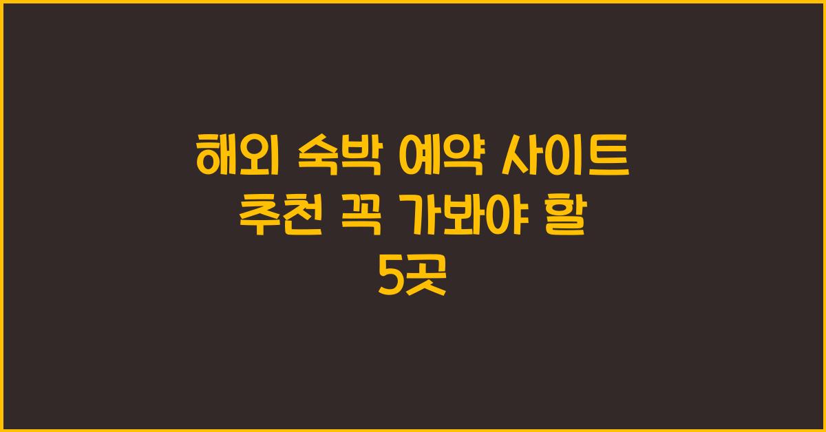 해외 숙박 예약 사이트