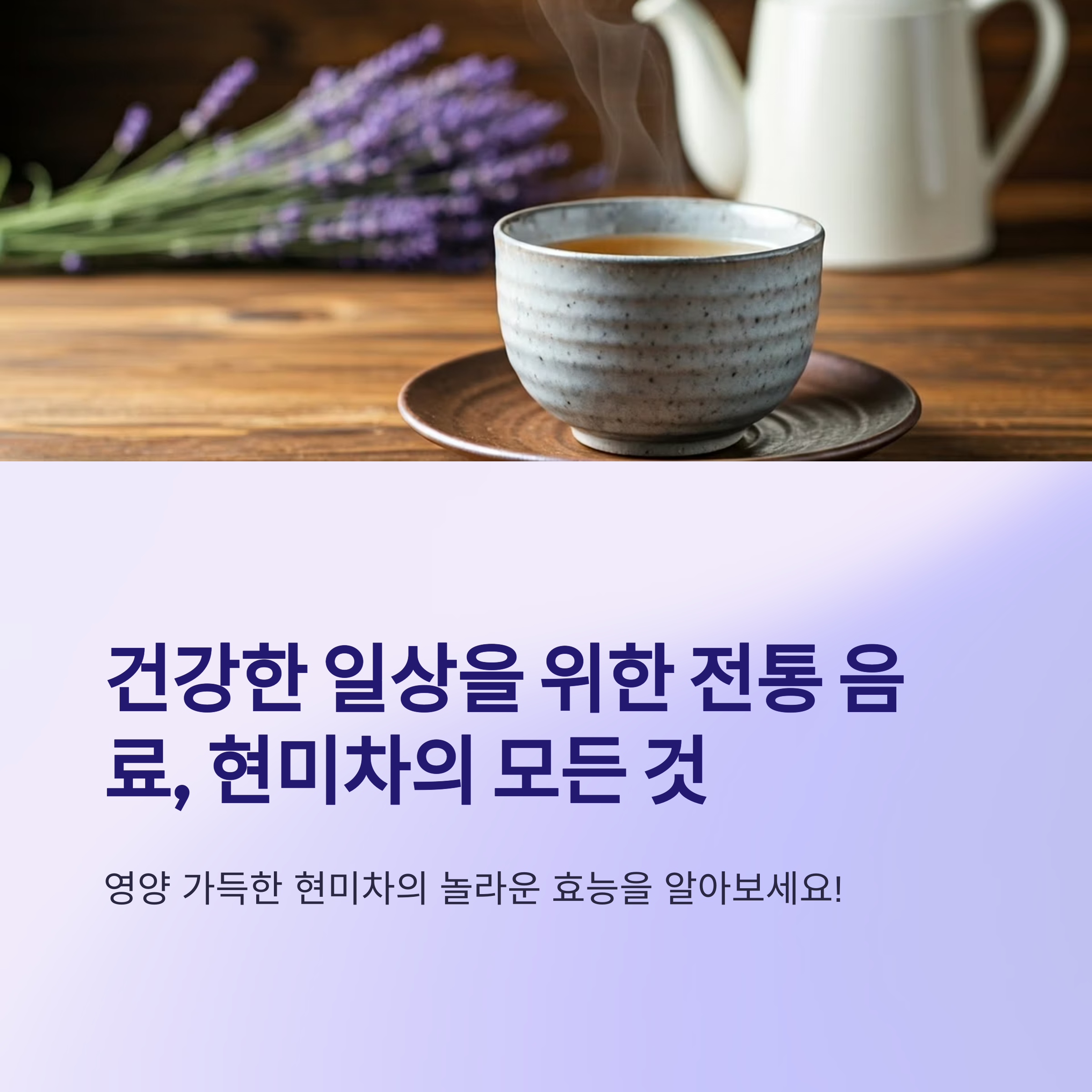 현미차 효능과 주의점 총정리! 몸에 좋은 이유부터 부작용까지