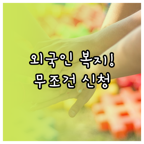 복지 사각지대 해소하는 외국인 복지멤..