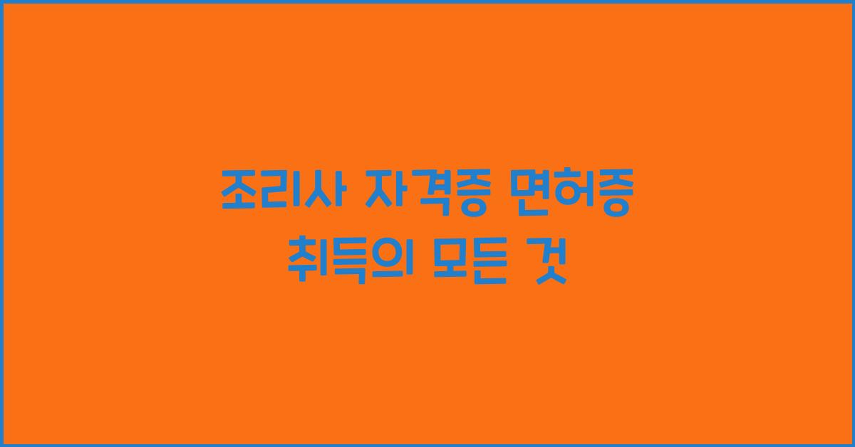 조리사 자격증 면허증