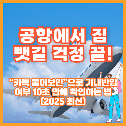 공항에서 짐 뺏길 걱정 끝! “카톡 물어보안”으로 기내반입 여부 10초 만에 확인하는 법 (2025 최신)