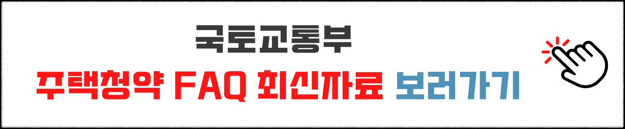 청약 당첨 후 부적격자 사유 총정리