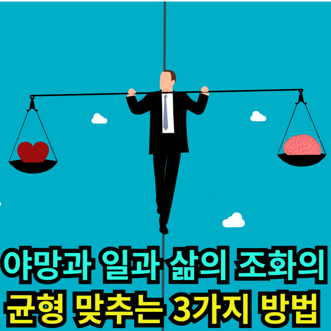 야망과 일과 삶의 조화의 균형 맞추는 3가지 방법