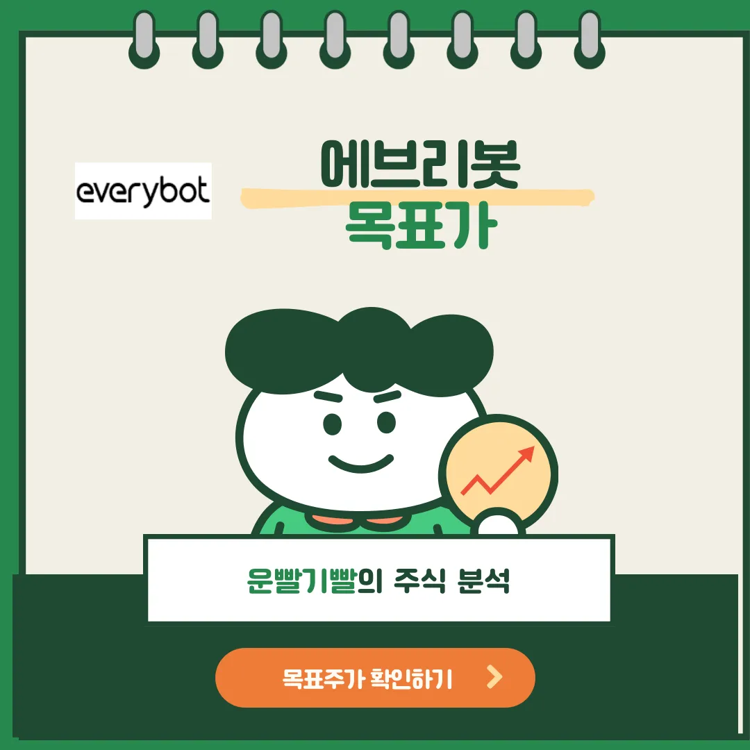 에브리봇 목표가